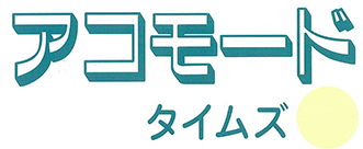 アコモードタイムズ