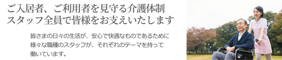 スタッフ全員で皆様をお支えします